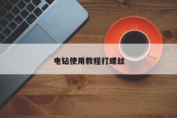 电钻使用教程打螺丝
