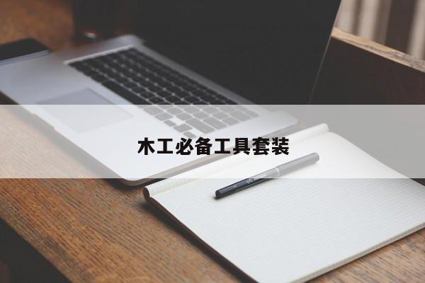 木工必备工具套装