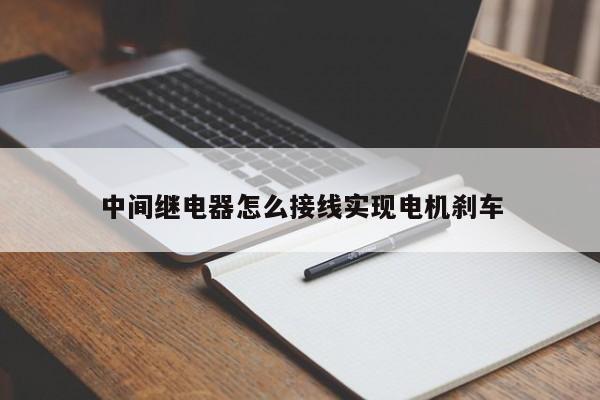 中间继电器怎么接线实现电机刹车