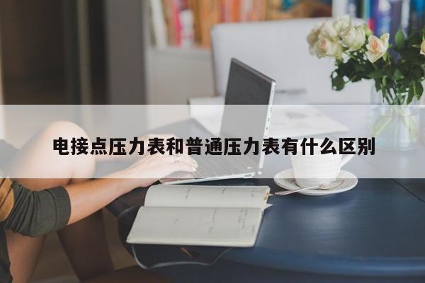 电接点压力表和普通压力表有什么区别