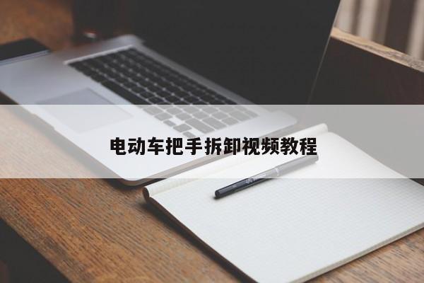 电动车把手拆卸视频教程