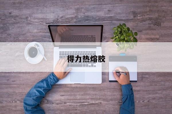 得力热熔胶
