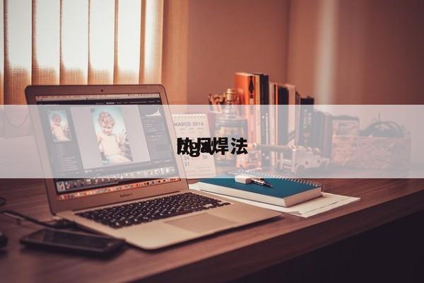 热风
bga焊法
