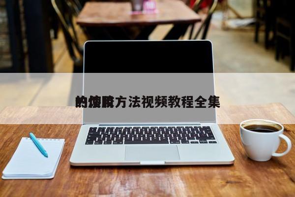 热熔胶
的使用方法视频教程全集