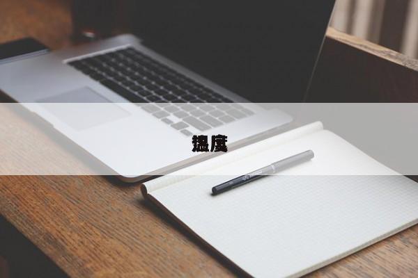 热风
温度