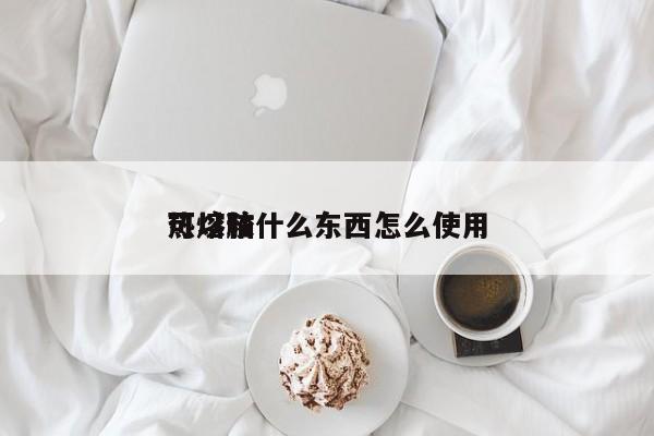 热熔胶
可以粘什么东西怎么使用