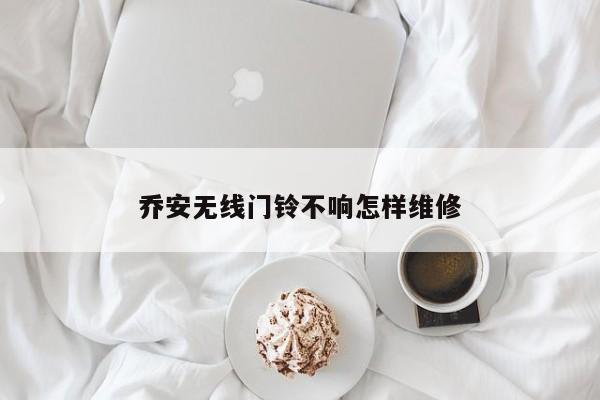 乔安无线门铃不响怎样维修