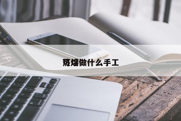 热熔
可以做什么手工