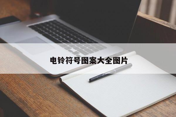 电铃符号图案大全图片