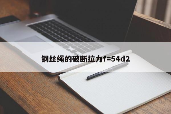 钢丝绳的破断拉力f=54d2