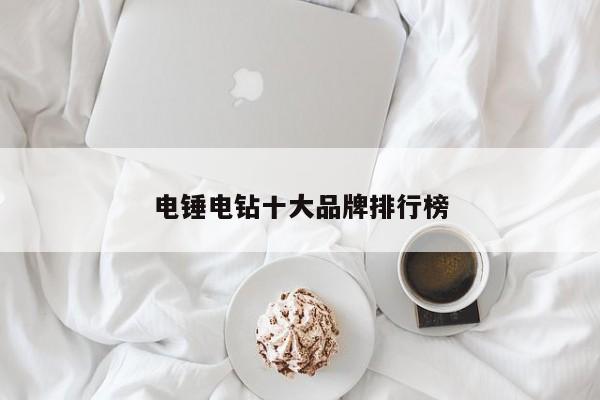 电锤电钻十大品牌排行榜
