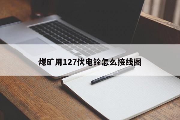 煤矿用127伏电铃怎么接线图