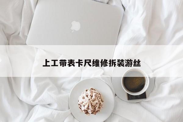 上工带表卡尺维修拆装游丝