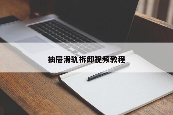 抽屉滑轨拆卸视频教程
