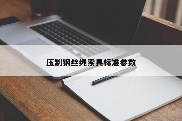 压制钢丝绳索具标准参数