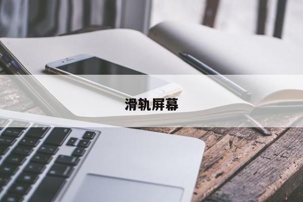 滑轨屏幕