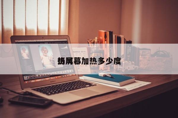 热风拆屏幕加热多少度
