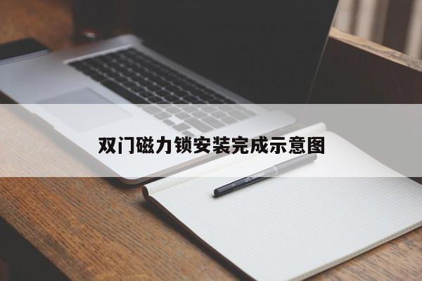 双门磁力锁安装完成示意图
