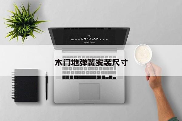 木门地弹簧安装尺寸