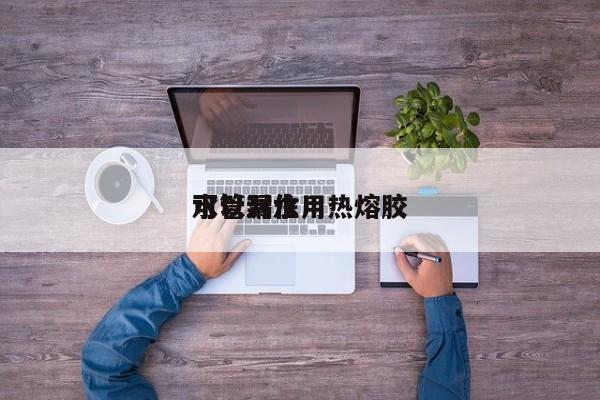 水管漏水用热熔胶可以封住