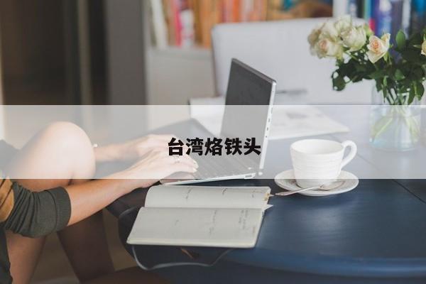 台湾烙铁头