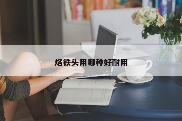 烙铁头用哪种好耐用