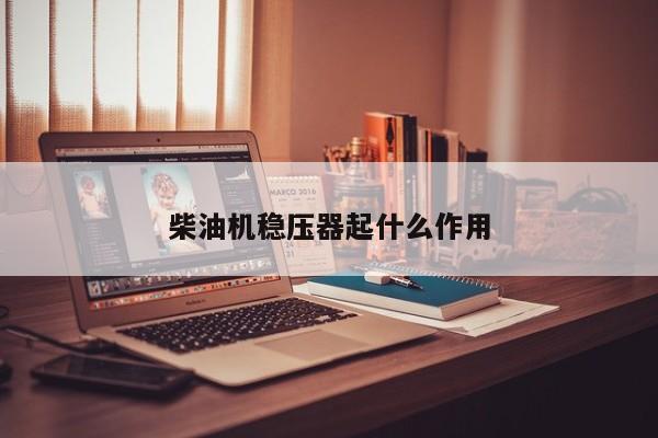 柴油机稳压器起什么作用