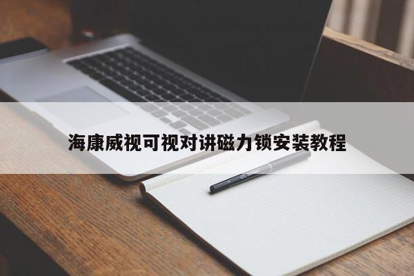 海康威视可视对讲磁力锁安装教程