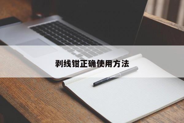 剥线钳正确使用方法