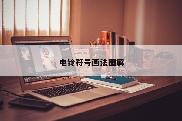 电铃符号画法图解