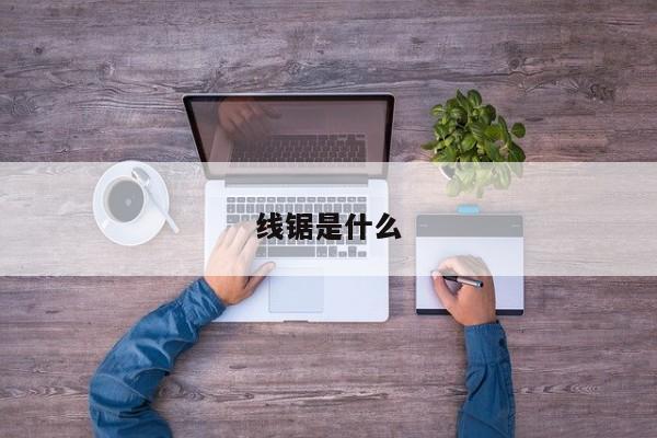 线锯是什么