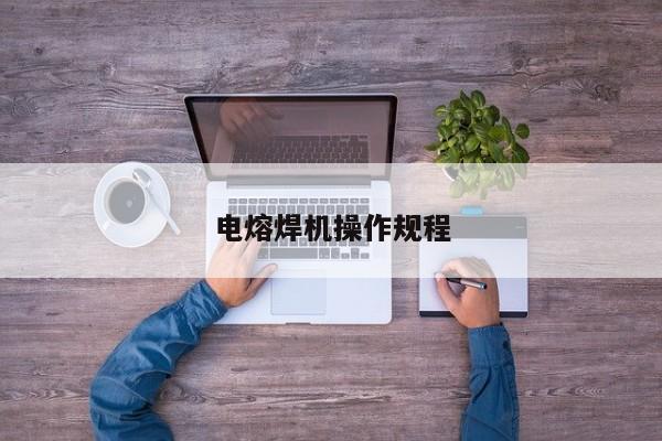 电熔焊机操作规程