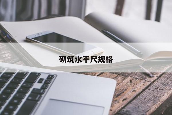 砌筑水平尺规格
