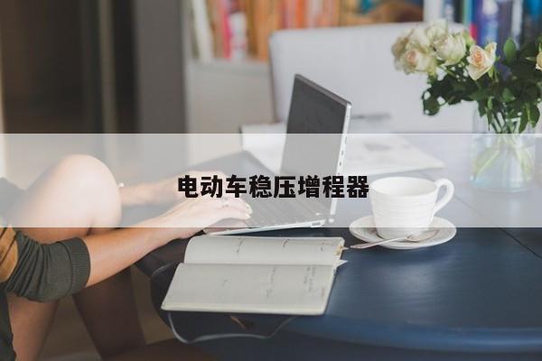 电动车稳压增程器
