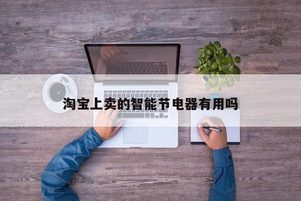淘宝上卖的智能节电器有用吗