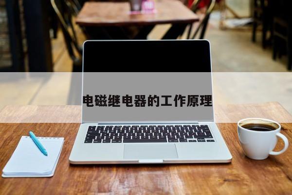 电磁继电器的工作原理