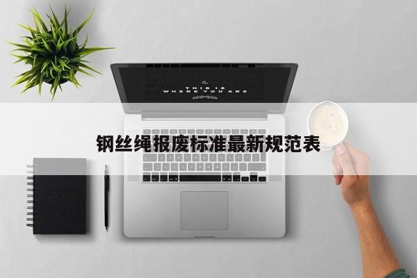 钢丝绳报废标准最新规范表
