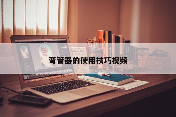 弯管器的使用技巧视频