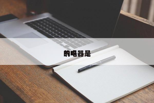 节电器是的吗
