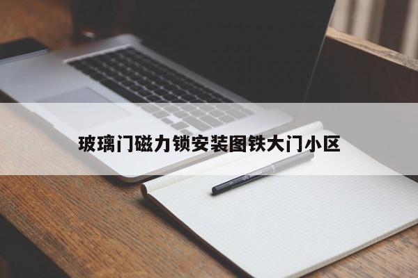 玻璃门磁力锁安装图铁大门小区