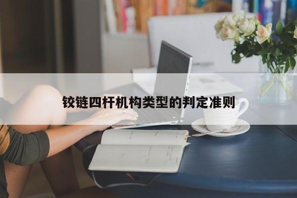 铰链四杆机构类型的判定准则