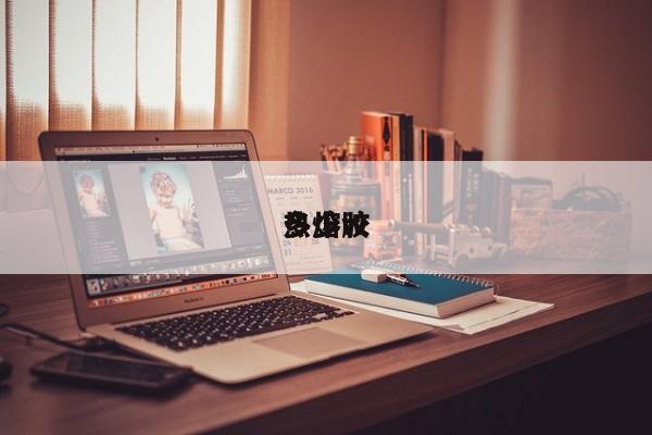热熔胶多少w