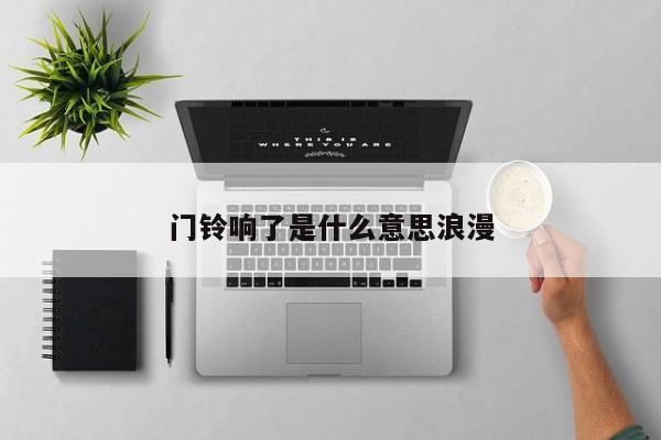 门铃响了是什么意思浪漫