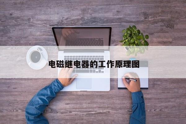 电磁继电器的工作原理图