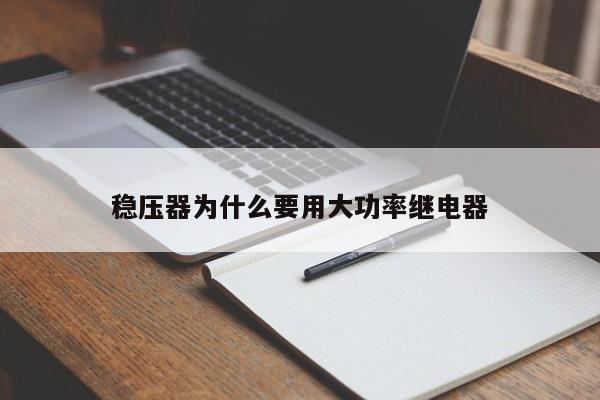 稳压器为什么要用大功率继电器