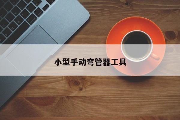 小型手动弯管器工具