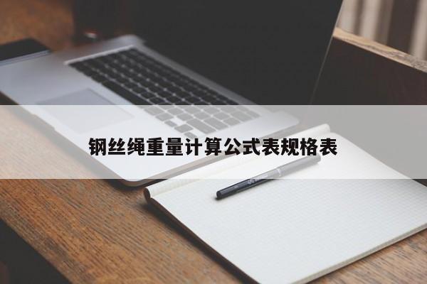 钢丝绳重量计算公式表规格表